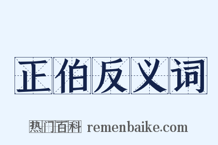 正伯反义词是什么意思的图片